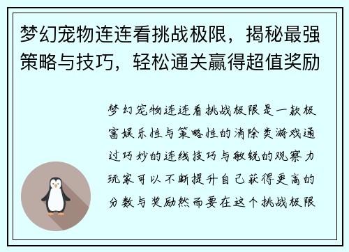 梦幻宠物连连看挑战极限,揭秘最强策略与技巧,轻松通关赢得超值奖励 梦幻宠物连连看挑战极限,揭秘最强策略与技巧,轻松通关赢得超值奖励