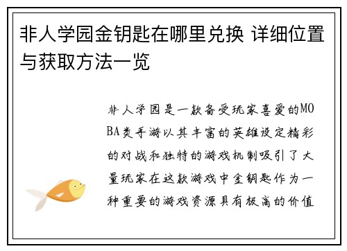 非人学园金钥匙在哪里兑换 详细位置与获取方法一览 非人学园金钥匙在哪里兑换 详细位置与获取方法一览