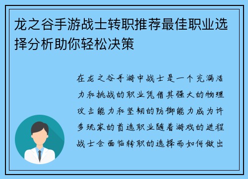 龙之谷手游战士转职推荐最佳职业选择分析助你轻松决策