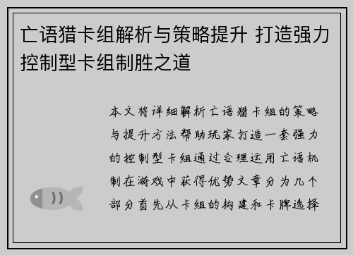 亡语猎卡组解析与策略提升 打造强力控制型卡组制胜之道 亡语猎卡组解析与策略提升 打造强力控制型卡组制胜之道