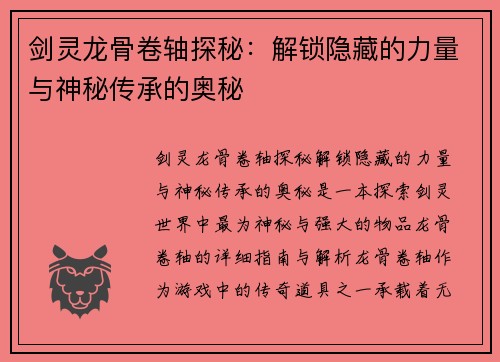 剑灵龙骨卷轴探秘：解锁隐藏的力量与神秘传承的奥秘