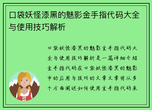 口袋妖怪漆黑的魅影金手指代码大全与使用技巧解析