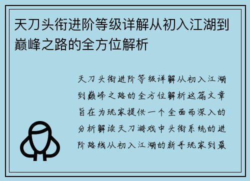 天刀头衔进阶等级详解从初入江湖到巅峰之路的全方位解析