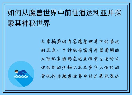 如何从魔兽世界中前往潘达利亚并探索其神秘世界