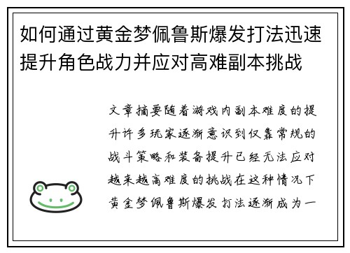 如何通过黄金梦佩鲁斯爆发打法迅速提升角色战力并应对高难副本挑战 如何通过黄金梦佩鲁斯爆发打法迅速提升角色战力并应对高难副本挑战