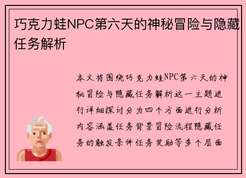 巧克力蛙NPC第六天的神秘冒险与隐藏任务解析 巧克力蛙NPC第六天的神秘冒险与隐藏任务解析