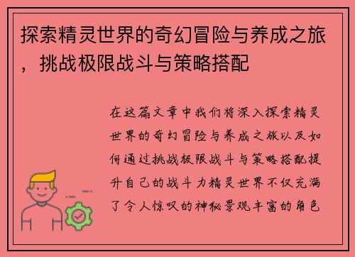 探索精灵世界的奇幻冒险与养成之旅，挑战极限战斗与策略搭配
