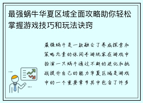 最强蜗牛华夏区域全面攻略助你轻松掌握游戏技巧和玩法诀窍