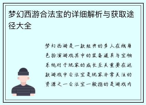 梦幻西游合法宝的详细解析与获取途径大全