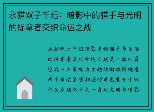 永猎双子千珏:暗影中的猎手与光明的捉拿者交织命运之战 永猎双子千珏:暗影中的猎手与光明的捉拿者交织命运之战