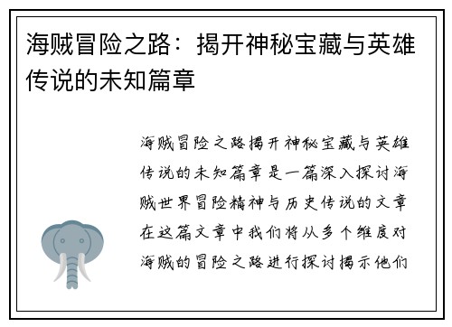 海贼冒险之路:揭开神秘宝藏与英雄传说的未知篇章 海贼冒险之路:揭开神秘宝藏与英雄传说的未知篇章