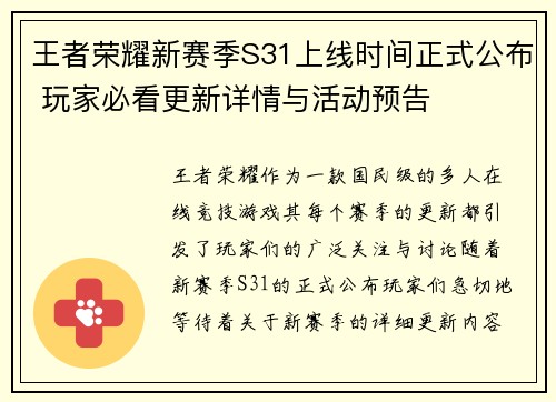 王者荣耀新赛季S31上线时间正式公布 玩家必看更新详情与活动预告 王者荣耀新赛季S31上线时间正式公布 玩家必看更新详情与活动预告