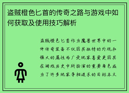 盗贼橙色匕首的传奇之路与游戏中如何获取及使用技巧解析 盗贼橙色匕首的传奇之路与游戏中如何获取及使用技巧解析
