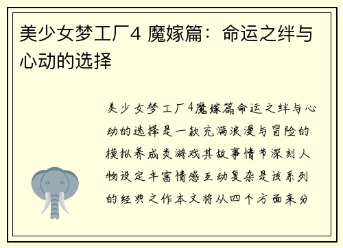 美少女梦工厂4 魔嫁篇:命运之绊与心动的选择 美少女梦工厂4 魔嫁篇:命运之绊与心动的选择