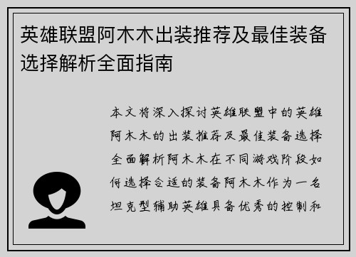 英雄联盟阿木木出装推荐及最佳装备选择解析全面指南 英雄联盟阿木木出装推荐及最佳装备选择解析全面指南