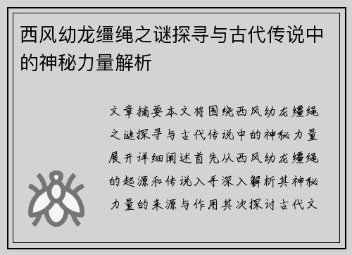 西风幼龙缰绳之谜探寻与古代传说中的神秘力量解析