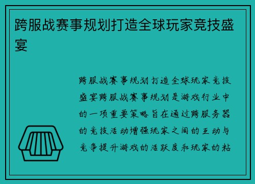 跨服战赛事规划打造全球玩家竞技盛宴