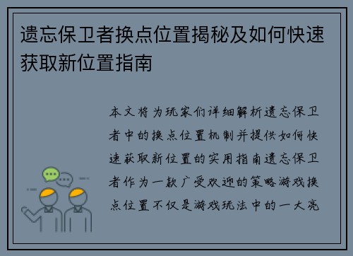 遗忘保卫者换点位置揭秘及如何快速获取新位置指南 遗忘保卫者换点位置揭秘及如何快速获取新位置指南