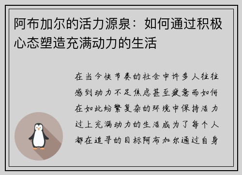 阿布加尔的活力源泉：如何通过积极心态塑造充满动力的生活