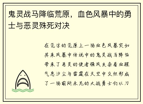 鬼灵战马降临荒原，血色风暴中的勇士与恶灵殊死对决