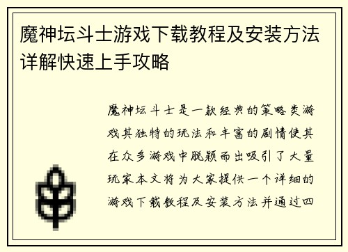 魔神坛斗士游戏下载教程及安装方法详解快速上手攻略 魔神坛斗士游戏下载教程及安装方法详解快速上手攻略