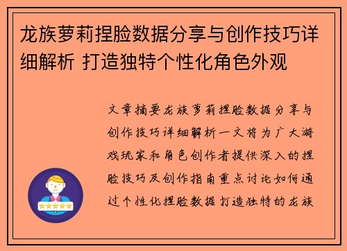 龙族萝莉捏脸数据分享与创作技巧详细解析 打造独特个性化角色外观 龙族萝莉捏脸数据分享与创作技巧详细解析 打造独特个性化角色外观