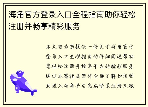 海角官方登录入口全程指南助你轻松注册并畅享精彩服务 海角官方登录入口全程指南助你轻松注册并畅享精彩服务